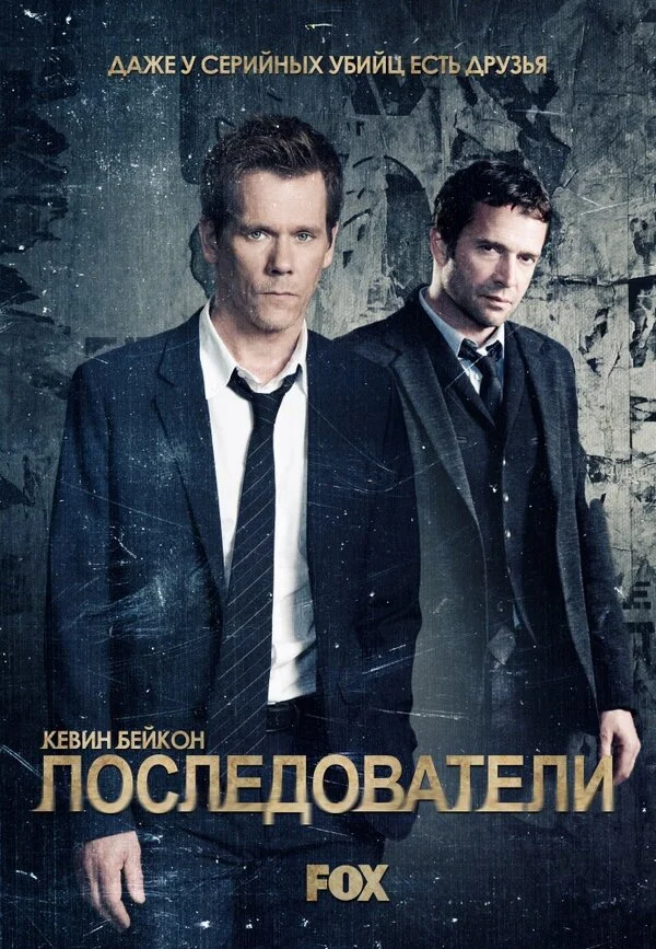 Последователи сериал 2013 смотреть онлайн бесплатно в хорошем качестве HD